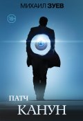 Книга "Патч. Канун" (Михаил Зуев-Ордынец, 2019)
