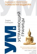 Книга "Ум, устраняющий границы. Радикально практическая психология буддизма" (Эндрю Олендзки, 2010)