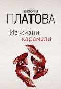 Книга "Из жизни карамели" (Виктория Платова, 2020)