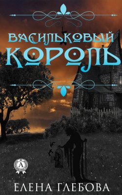 Книга "Васильковый король" – Елена Глебова