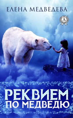 Книга "Реквием по медведю" – Елена Медведева