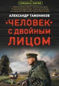 Книга "Человек с двойным лицом" (Александр Тамоников, 2019)