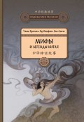 Книга "Мифы и легенды Китая" (Синъе Янь, Фанфан Ху, Тунъян Чжан)