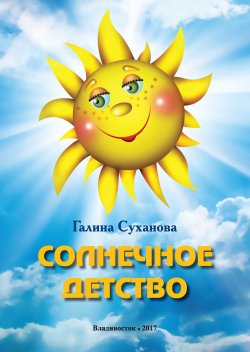 Книга "Солнечное детство" – Галина Суханова, 2017