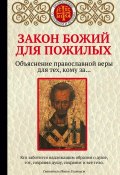 Книга "Закон Божий для пожилых" (Екатерина Щеголева, 2019)