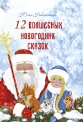 12 волшебных новогодних сказок (Набережнева Юлия, 2019)