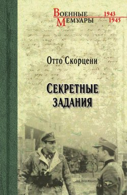 Книга "Секретные задания" {Военные мемуары (Вече)} – Отто Скорцени, 1950