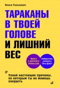 Книга "Тараканы в твоей голове и лишний вес" (Олеся Галькевич, 2019)