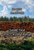 Заметки Русской Тайги (Пашков Павел)