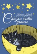 Книга "Сказки кота ученого" (Татьяна Клинова, 2019)