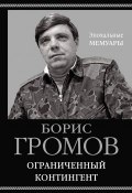 Книга "Ограниченный контингент" (Борис Громов, 2019)
