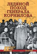 Книга "Ледяной поход генерала Корнилова" (Андрей Петухов, 2019)