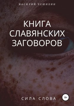 Книга "Книга славянских заговоров" – Василий Чешихин, 2019
