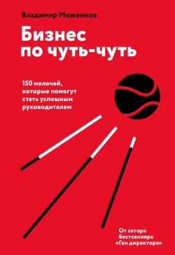Книга "Бизнес по чуть-чуть. 150 мелочей, которые помогут стать успешным руководителем" – Владимир Моженков, 2020