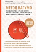Книга "Метод Нагумо. Японская система питания, которая поможет снизить вес, вернуть молодость кожи и улучшить здоровье за 4 недели" (Нагумо Ёсинори, 2012)