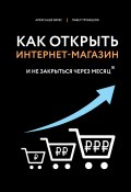 Книга "Как открыть интернет-магазин. И не закрыться через месяц" (Верес Александр, Трубецков Павел, 2020)