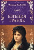 Евгения Гранде. Тридцатилетняя женщина / Сборник (Оноре де Бальзак)