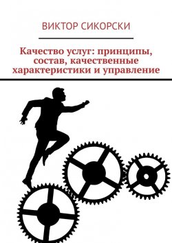 Книга "Качество услуг: принципы, состав, качественные характеристики и управление" – Виктор Сикорски
