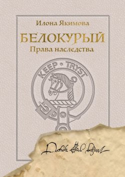 Книга "Белокурый. Права наследства" – Илона Якимова