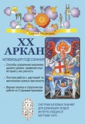 XX Аркан. Активизация подсознания (Сергей Медведев (II))