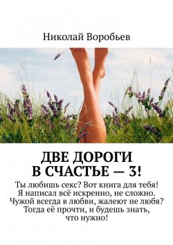 Книга "Две дороги в счастье – 3!" – Николай Воробьев