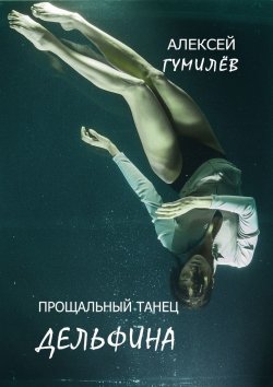 Книга "Прощальный танец дельфина" – Алексей Гумилёв