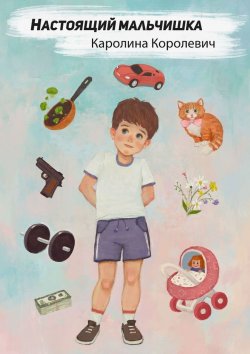 Книга "Настоящий мальчишка" – Каролина Королевич