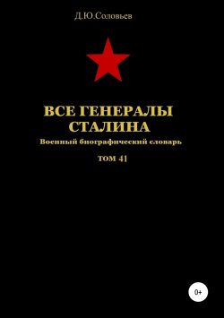 Книга "Все генералы Сталина. Том 41" – Денис Соловьев, 2019