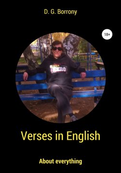 Книга "Verses in English: about everything" – Дмитрий Боррони, 2018