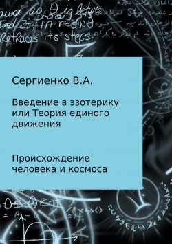 Книга "Введение в эзотерику, или Теория единого движения" – Владимир Сергиенко, 2008