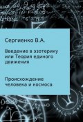 Введение в эзотерику, или Теория единого движения (Владимир Сергиенко, 2008)