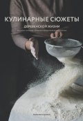 Кулинарные сюжеты деревенской жизни (Ксенжук Наталья, 2020)