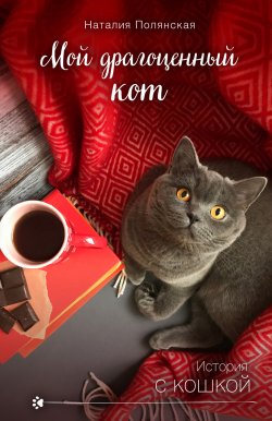 Книга "Мой драгоценный кот" {История с кошкой} – Наталия Полянская, 2020