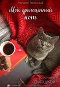 Книга "Мой драгоценный кот" (Наталия Полянская, 2020)