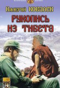 Книга "Рукопись из Тибета" (Валерий Ковалев, 2019)