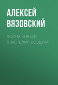 Книга "Война князей. Властелин воздуха" (Вязовский Алексей, 2019)