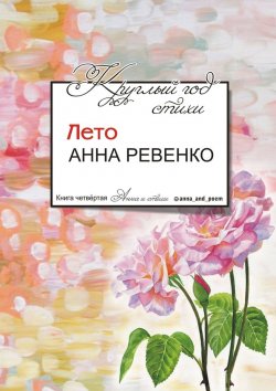 Книга "Круглый год стихи. Лето" – Анна Ревенко