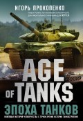 Книга "Age of Tanks. Эпоха танков" (Игорь Прокопенко, 2019)