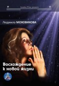 Книга "Восхождение к новой жизни (сборник)" (Людмила Моховикова, 2019)