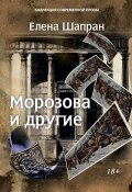 Книга "Морозова и другие / Сборник" (Елена Шапран, 2019)