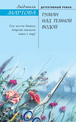 Книга "Туман над темной водой" {Желание женщины} – Людмила Мартова, 2020
