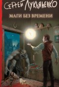 Книга "Маги без времени" (Лукьяненко Сергей, 2019)