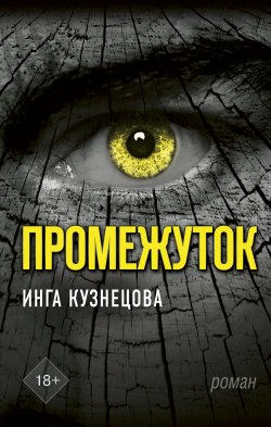 Книга "Промежуток" {Городская проза} – Инга Кузнецова, 2019