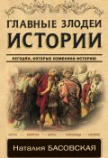 Книга "Главные злодеи истории. Негодяи, которые изменили историю" (Наталия Басовская, 2019)