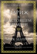 Книга "Париж в настоящем времени" (Марк Хелприн, 2017)