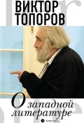 О западной литературе (Виктор Топоров, 2020)