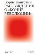 Книга "Рассуждения о «конце революции»" (Борис Капустин, 2019)