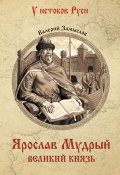 Книга "Ярослав Мудрый. Великий князь" (Валерий Замыслов, 2019)
