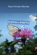 Бабочка Кристи. Сказка (Ольга Попова-Габитова)
