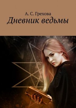 Книга "Дневник ведьмы" – А. Грехова